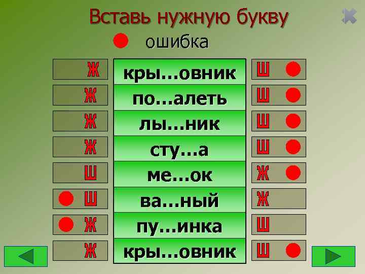 Вставь нужную букву ошибка  кры…овник по…алеть лы…ник  сту…а  ме…ок ва…ный пу…инка