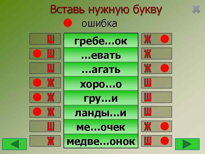 Вставь нужную букву ошибка  гребе…ок …евать …агать хоро…о гру…и  ланды…и  ме…очек