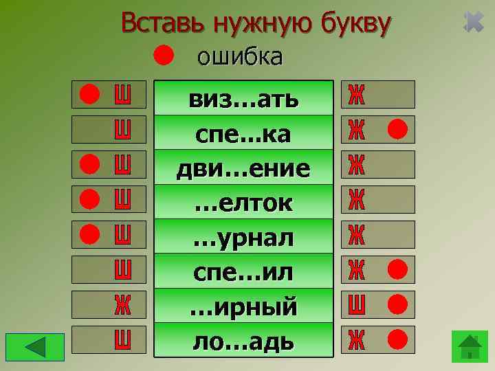 Вставь нужную букву ошибка виз…ать спе. . . ка  дви…ение …елток …урнал спе…ил