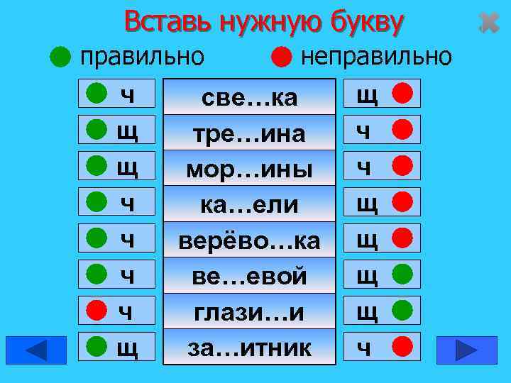   Вставь нужную букву правильно  неправильно  ч све…ка щ  щ