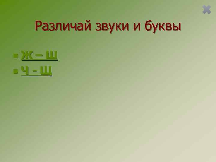  Различай звуки и буквы n. Ж–Ш n. Ч - Щ 
