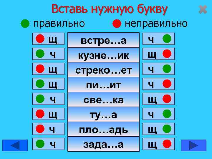   Вставь нужную букву правильно  неправильно  щ  встре…а ч 