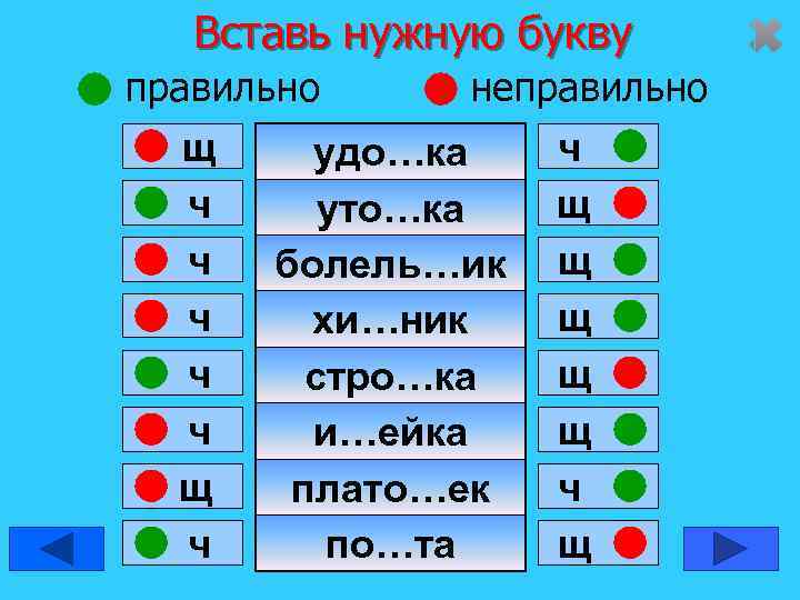   Вставь нужную букву правильно  неправильно  щ удо…ка ч  ч