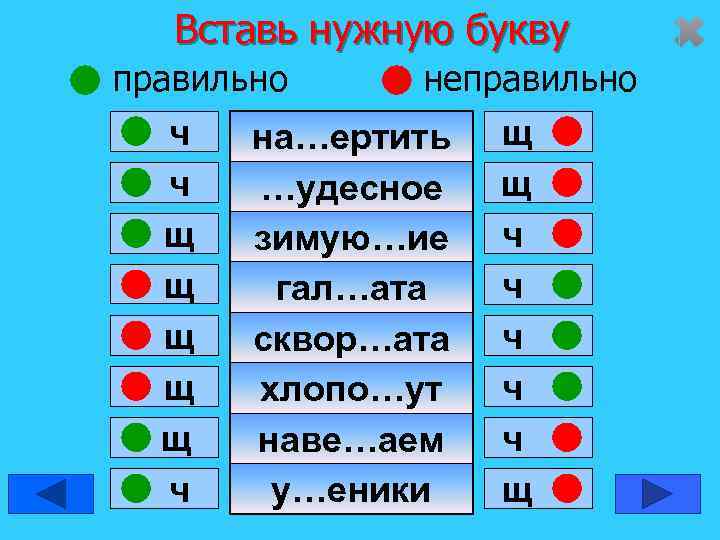   Вставь нужную букву правильно  неправильно  ч  на…ертить щ 