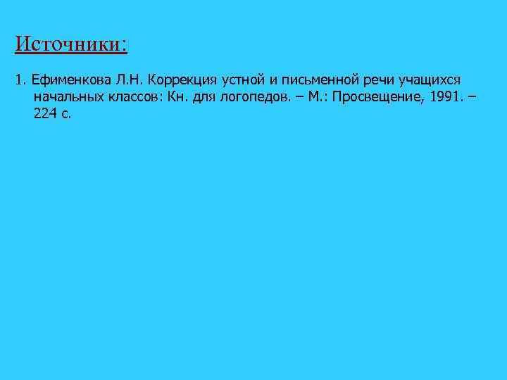 Источники: 1. Ефименкова Л. Н. Коррекция устной и письменной речи учащихся  начальных классов: