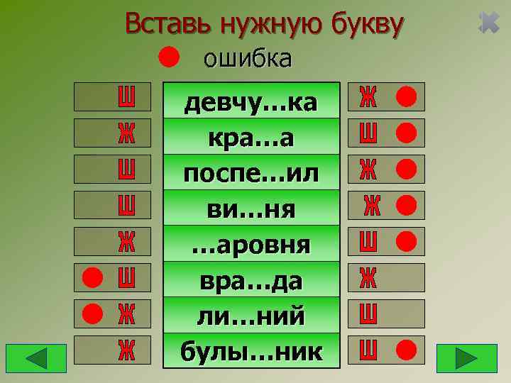 Вставь нужную букву ошибка  девчу…ка кра…а  поспе…ил ви…ня …аровня вра…да ли…ний 