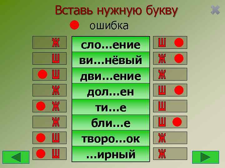 Вставь нужную букву ошибка  сло…ение  ви…нёвый  дви…ение дол…ен  ти…е бли…е