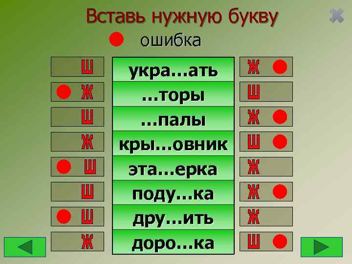 Вставь нужную букву ошибка укра…ать …торы …палы  кры…овник эта…ерка поду…ка дру…ить доро…ка 
