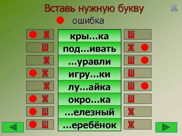 Вставь нужную букву ошибка кры…ка  под…ивать …уравли игру…ки лу…айка окро…ка  …елезный 