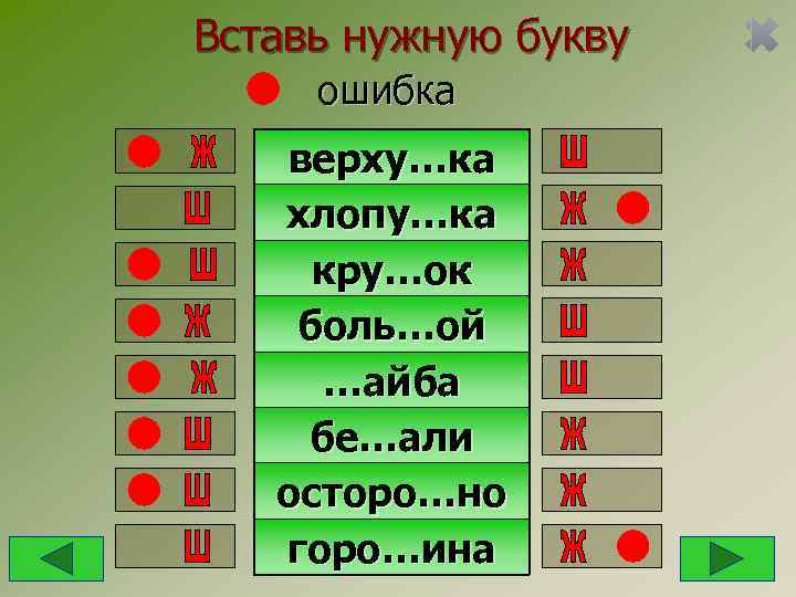 Вставь нужную букву ошибка  верху…ка  хлопу…ка кру…ок боль…ой …айба бе…али  осторо…но