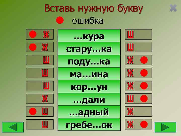 Вставь нужную букву ошибка  …кура стару…ка поду…ка ма…ина кор…ун …дали …адный гребе…ок 
