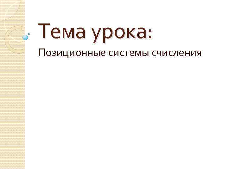 Тема урока: Позиционные системы счисления 