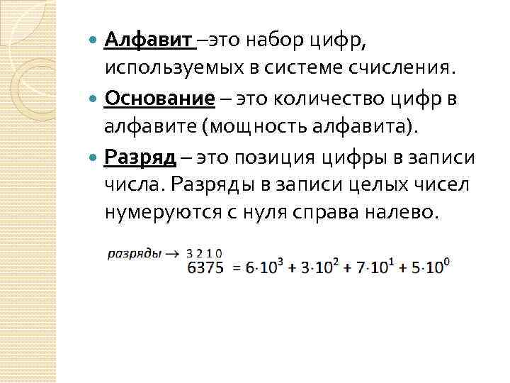  Алфавит –это набор цифр, используемых в системе счисления.  Основание – это количество