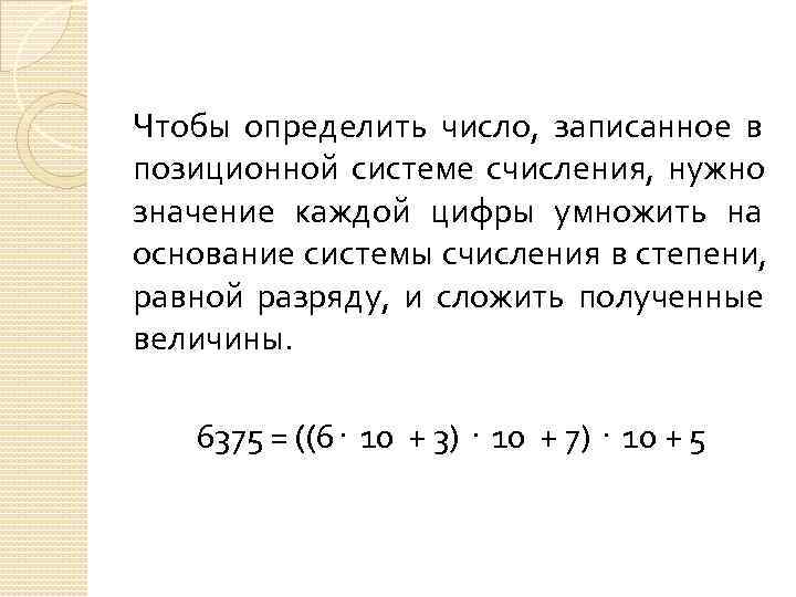 Чтобы определить число,  записанное в позиционной системе счисления,  нужно значение каждой цифры