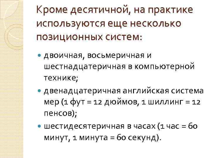 Кроме десятичной, на практике используются еще несколько позиционных систем:  двоичная, восьмеричная и 