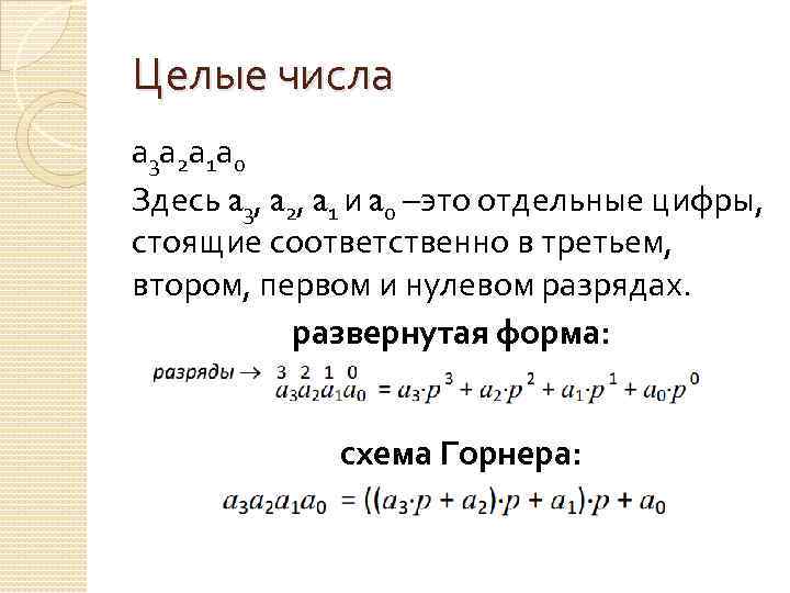 Целые числа a 3 a 2 a 1 a 0 Здесь a 3, a