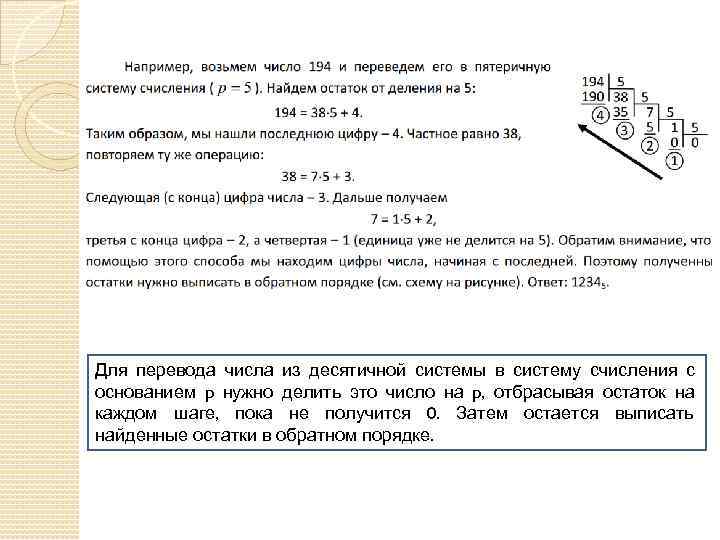 Для перевода числа из десятичной системы в систему счисления с основанием p нужно делить