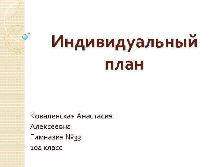  Индивидуальный  план Коваленская Анастасия Алексеевна Гимназия № 33 10 а класс 