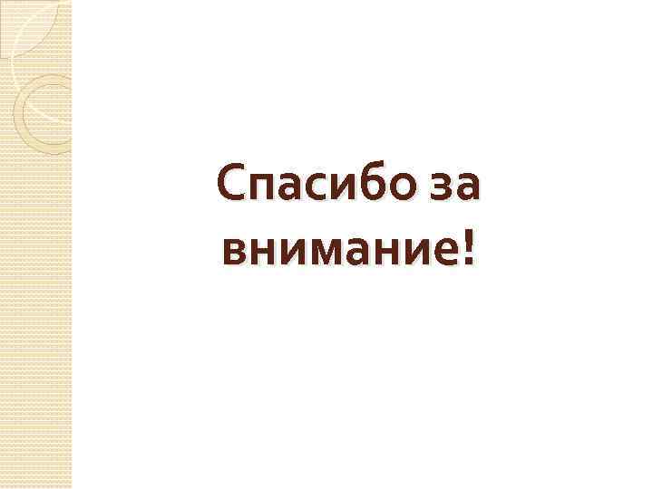 Спасибо за внимание! 