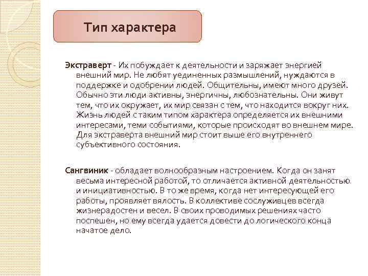   Тип характера Экстраверт - Их побуждает к деятельности и заряжает энергией 