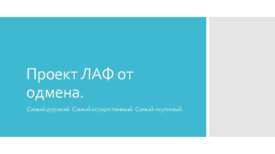 Проект ЛАФ от одмена. Самый дерзкий. Самый осуществимый. Самый охуенный. 