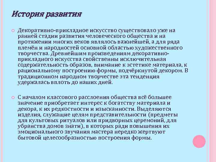 История развития Декоративно-прикладное искусство существовало уже на ранней стадии развития человеческого общества и на