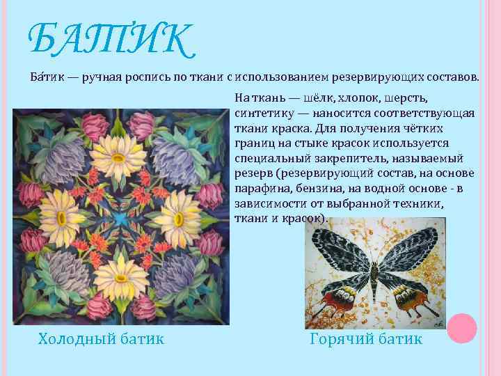 БАТИК Ба тик — ручная роспись по ткани с использованием резервирующих составов.  