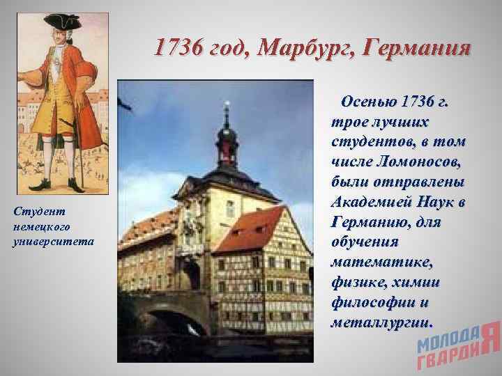     1736 год, Марбург, Германия      