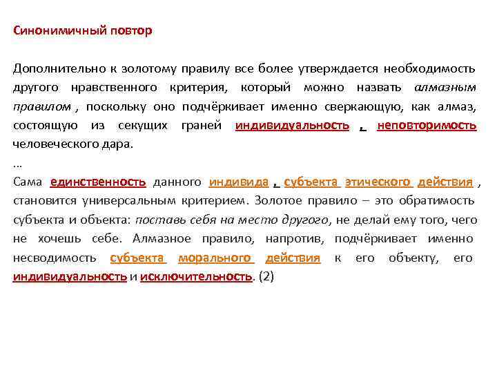 Синонимичный повтор Дополнительно к золотому правилу все более утверждается необходимость другого нравственного критерия, Синонимичный повтор Дополнительно к золотому правилу все более утверждается необходимость другого нравственного критерия,