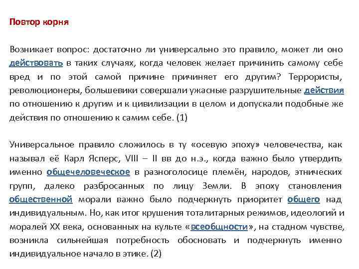 Повтор корня Возникает вопрос: достаточно ли универсально это правило, может ли оно Повтор корня Возникает вопрос: достаточно ли универсально это правило, может ли оно