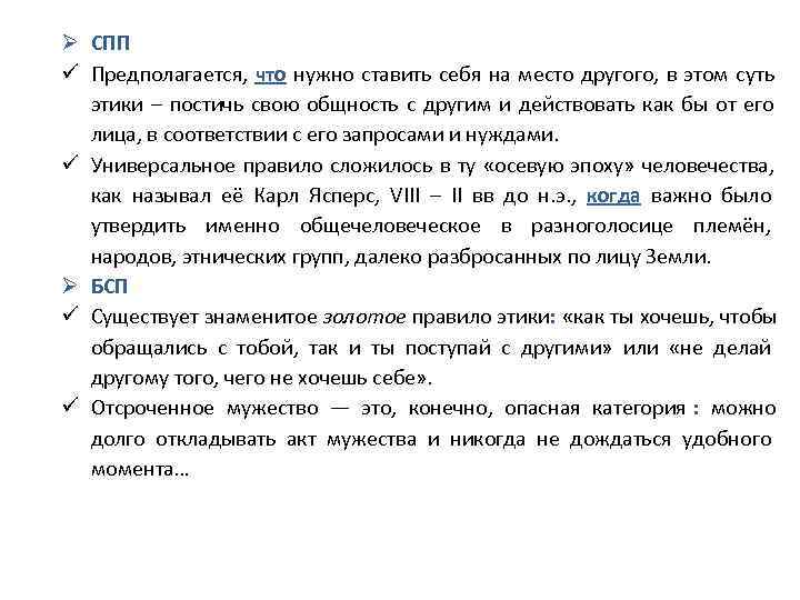 Ø СПП ü Предполагается, что нужно ставить себя на место другого, в этом суть Ø СПП ü Предполагается, что нужно ставить себя на место другого, в этом суть