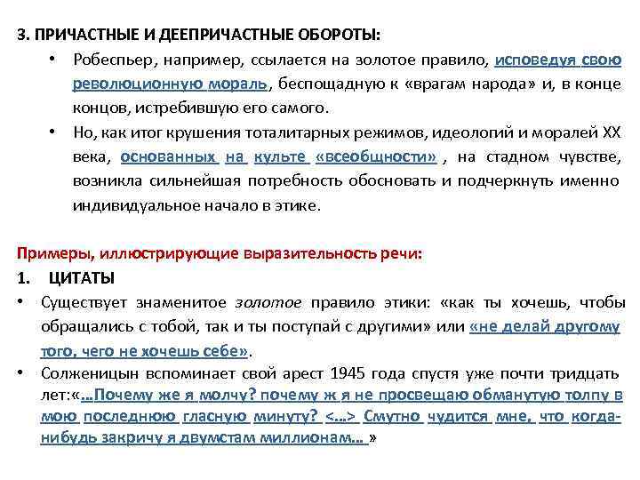 3. ПРИЧАСТНЫЕ И ДЕЕПРИЧАСТНЫЕ ОБОРОТЫ: • Робеспьер, например, ссылается на золотое правило, исповедуя 3. ПРИЧАСТНЫЕ И ДЕЕПРИЧАСТНЫЕ ОБОРОТЫ: • Робеспьер, например, ссылается на золотое правило, исповедуя