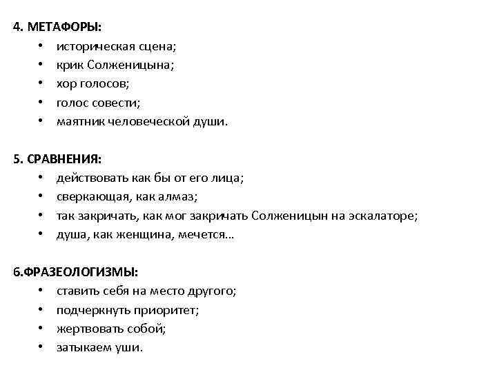 4. МЕТАФОРЫ: • историческая сцена; • крик Солженицына; • хор голосов; 4. МЕТАФОРЫ: • историческая сцена; • крик Солженицына; • хор голосов;