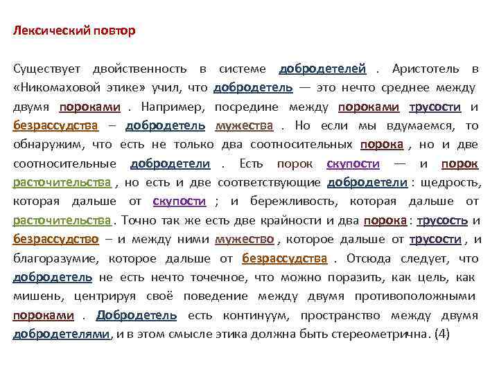 Лексический повтор Существует двойственность в системе добродетелей. Аристотель в «Никомаховой этике» Лексический повтор Существует двойственность в системе добродетелей. Аристотель в «Никомаховой этике»