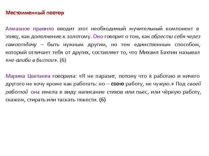 Местоименный повтор Алмазное правило вводит этот необходимый мучительный компонент в Местоименный повтор Алмазное правило вводит этот необходимый мучительный компонент в