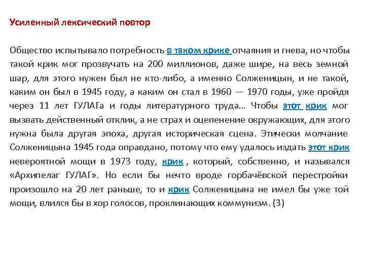 Усиленный лексический повтор Общество испытывало потребность в таком крике отчаяния и гнева, но чтобы Усиленный лексический повтор Общество испытывало потребность в таком крике отчаяния и гнева, но чтобы
