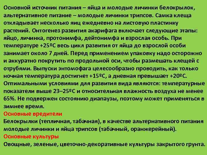 Основной источник питания – яйца и молодые личинки белокрылок,  альтернативное питание – молодые
