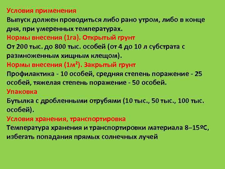 Условия применения Выпуск должен проводиться либо рано утром, либо в конце дня, при умеренных