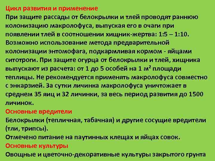 Цикл развития и применение При защите рассады от белокрылки и тлей проводят раннюю колонизацию