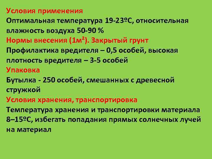 Условия применения Оптимальная температура 19 23ºС, относительная влажность воздуха 50 90 % Нормы внесения