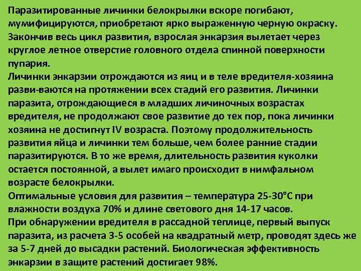 Паразитированные личинки белокрылки вскоре погибают,  мумифицируются, приобретают ярко выраженную черную окраску.  Закончив