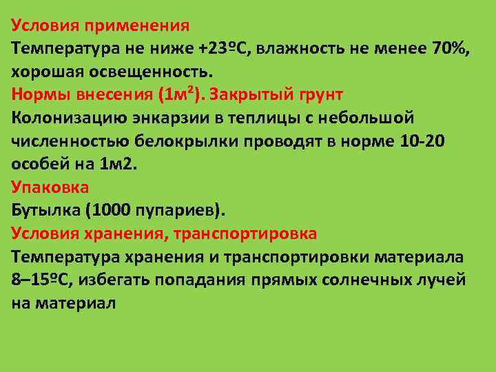 Условия применения Температура не ниже +23ºС, влажность не менее 70%,  хорошая освещенность. Нормы
