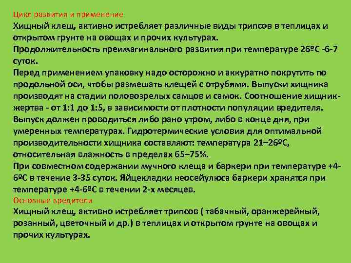 Цикл развития и применение Хищный клещ, активно истребляет различные виды трипсов в теплицах и