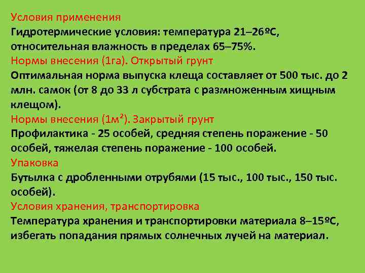 Условия применения Гидротермические условия: температура 21– 26ºС,  относительная влажность в пределах 65– 75%.