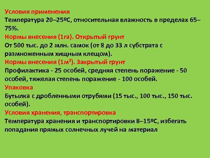 Условия применения Температура 20– 25ºС, относительная влажность в пределах 65– 75%. Нормы внесения (1