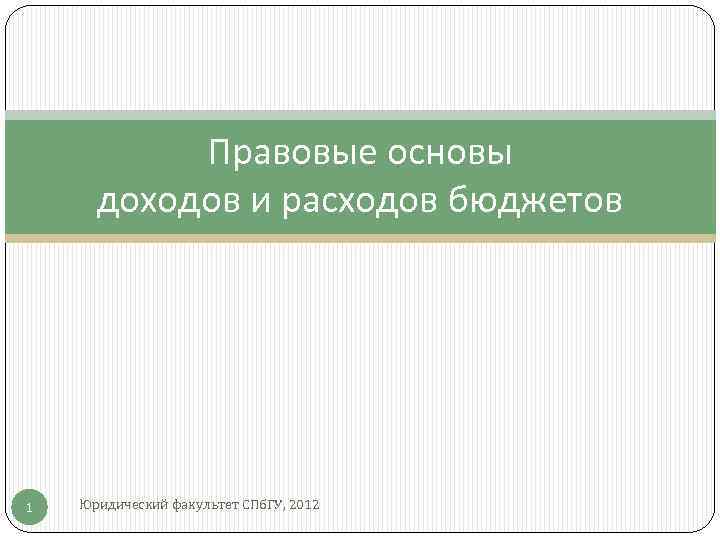   Правовые основы  доходов и расходов бюджетов 1  Юридический факультет СПб.