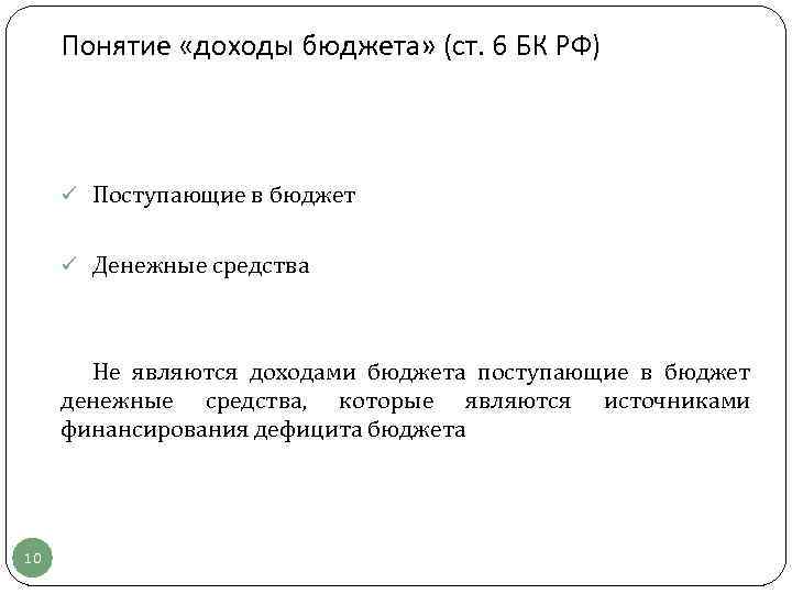  Понятие «доходы бюджета» (ст. 6 БК РФ)   ü Поступающие в бюджет