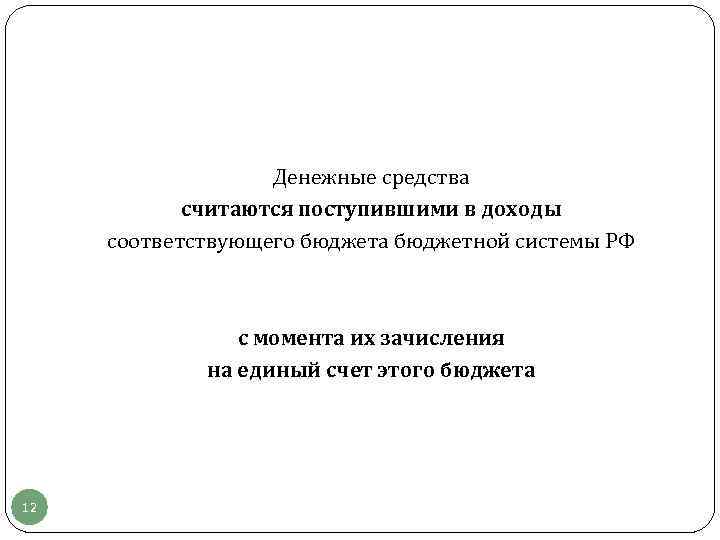     Денежные средства   считаются поступившими в доходы  соответствующего