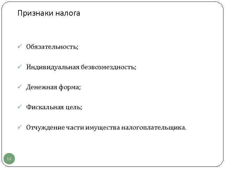 Признаки налога  ü Обязательность;   ü Индивидуальная безвозмездность;   ü