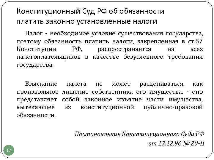  Конституционный Суд РФ об обязанности платить законно установленные налоги   Налог -